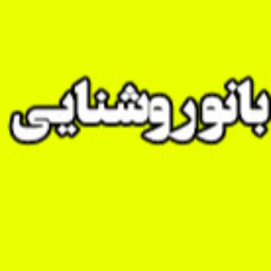 آموزشگاه آرایشی بانو روشناییدر